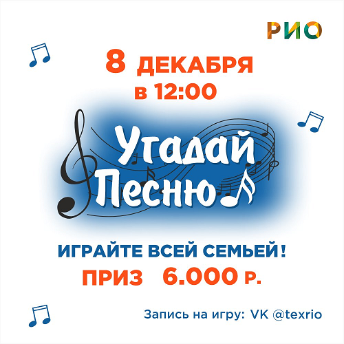 8 декабря - Угадайте новогоднюю песню - Текстиль центр РИО