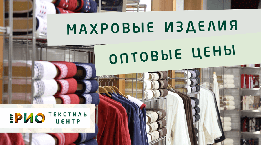 Махровые халаты – любимая домашняя одежда. Полезные советы и статьи от экспертов Текстиль центра РИО  Улан-Удэ