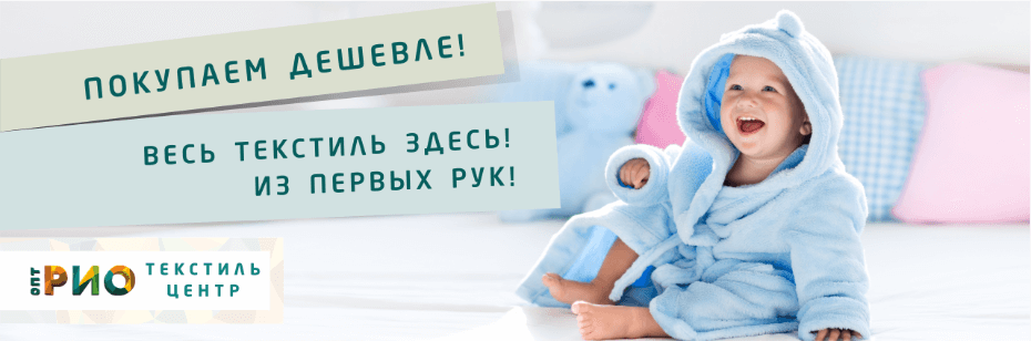 Выбор трикотажной одежды для ребенка. Полезные советы и статьи от экспертов Текстиль центра РИО  Улан-Удэ