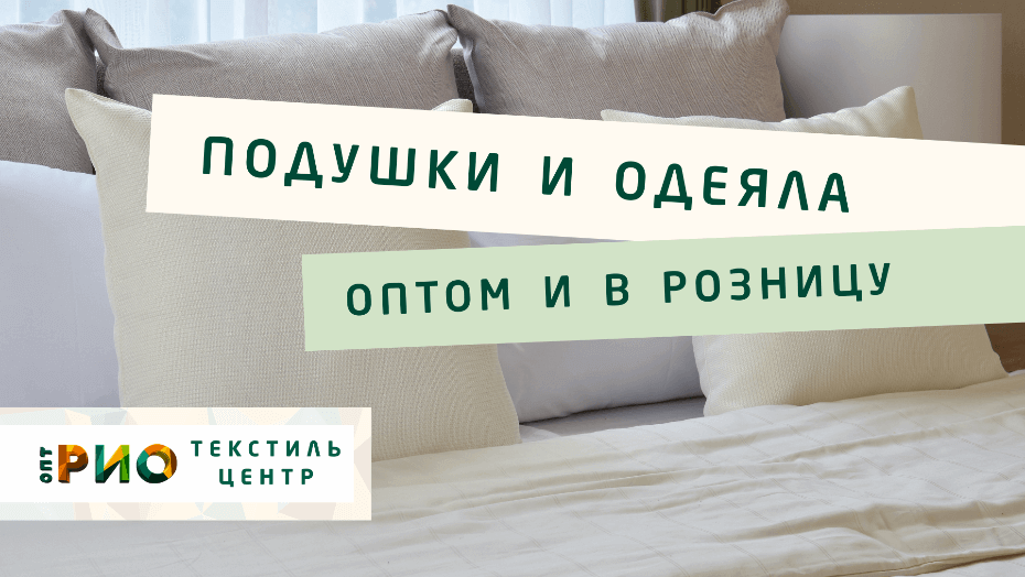 Все о подушке - как купить. Полезные советы и статьи от экспертов Текстиль центра РИО  Улан-Удэ