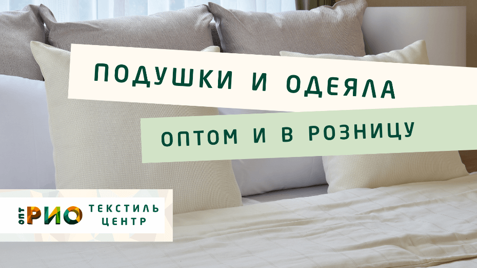 Выбираем одеяло. Полезные советы и статьи от экспертов Текстиль центра РИО  Улан-Удэ